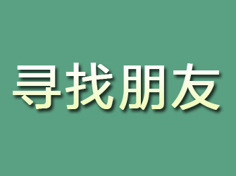 鹤峰寻找朋友