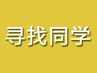 鹤峰寻找同学